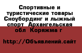 Спортивные и туристические товары Сноубординг и лыжный спорт. Архангельская обл.,Коряжма г.